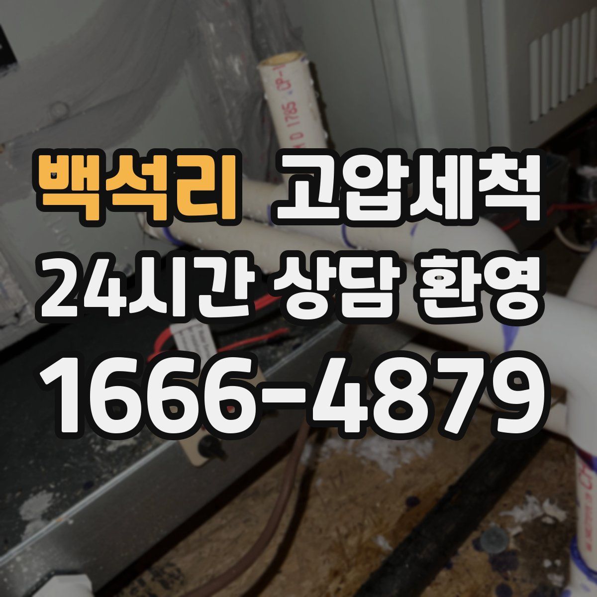 백석리 고압세척