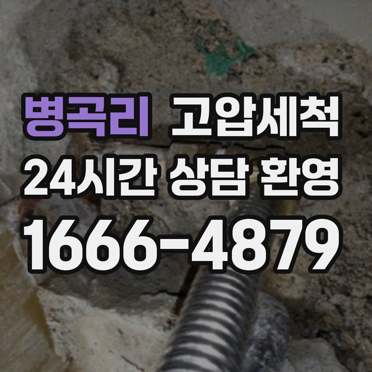 병곡리 고압세척