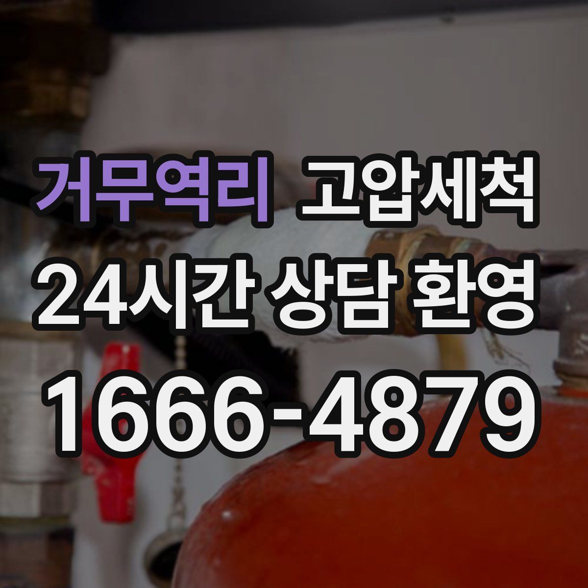 거무역리 고압세척