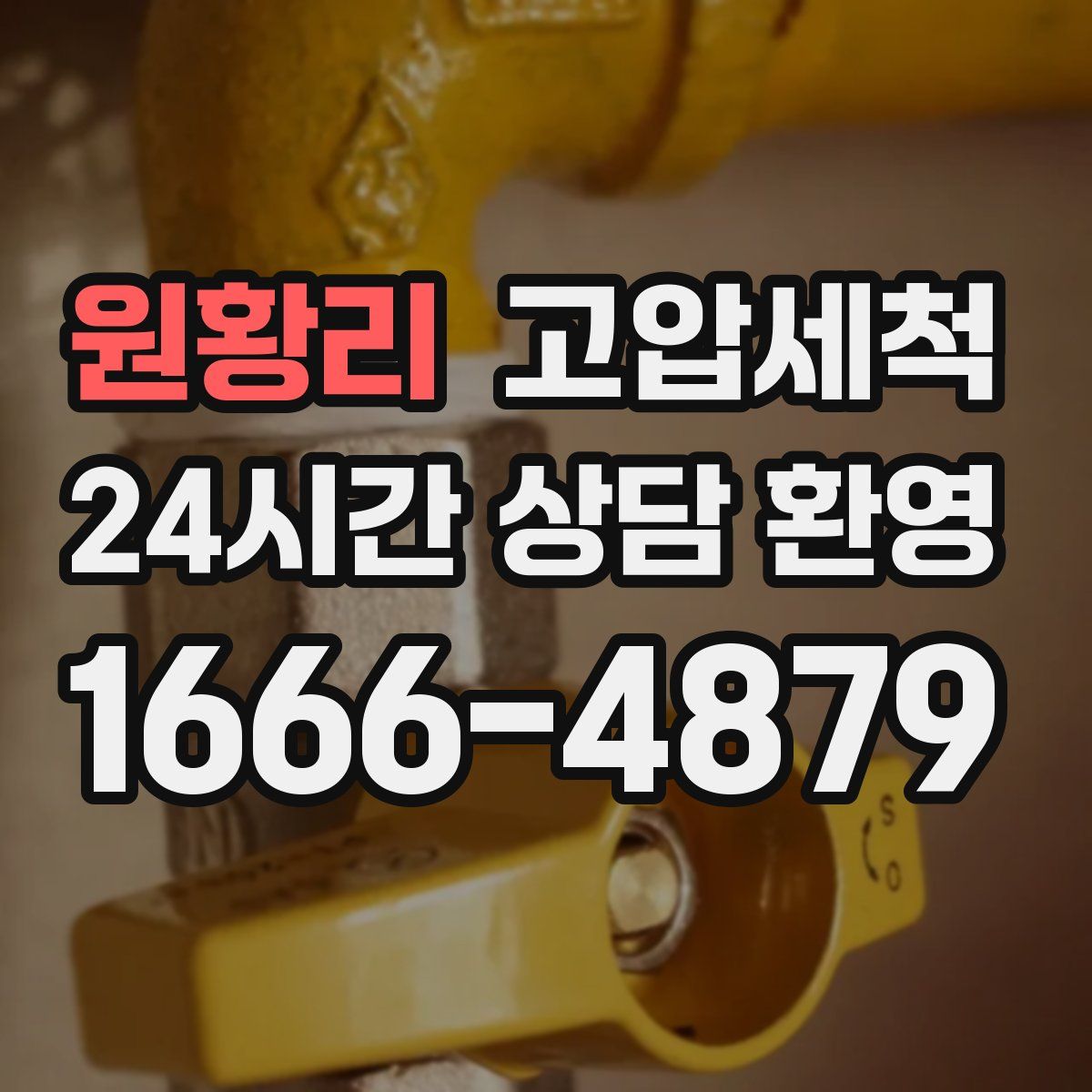 원황리 고압세척