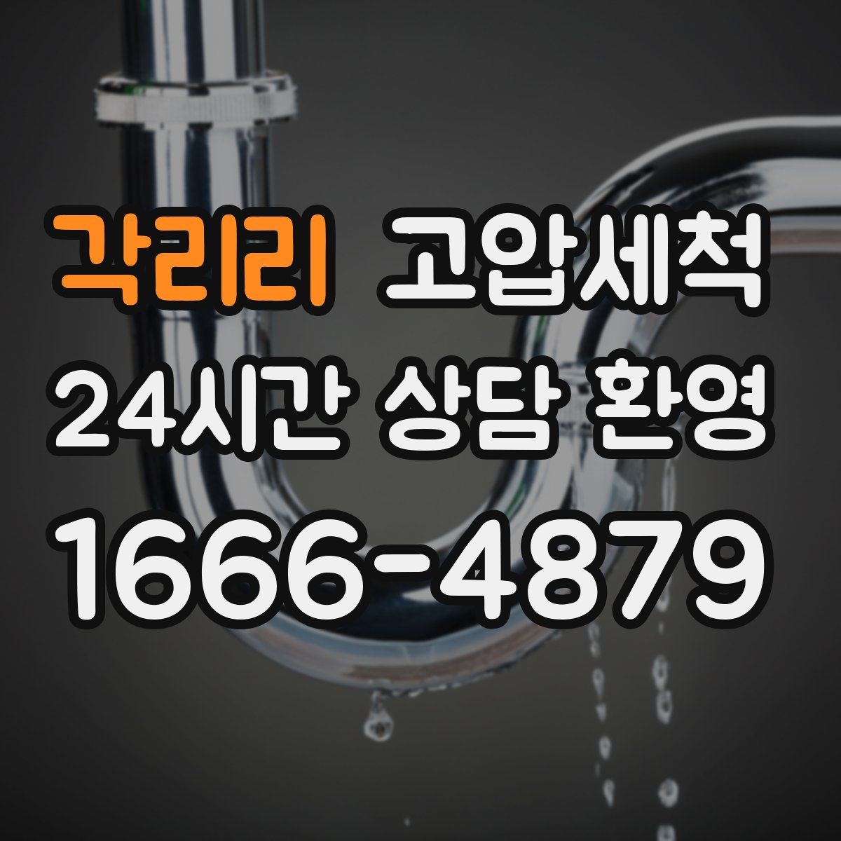 각리리 고압세척