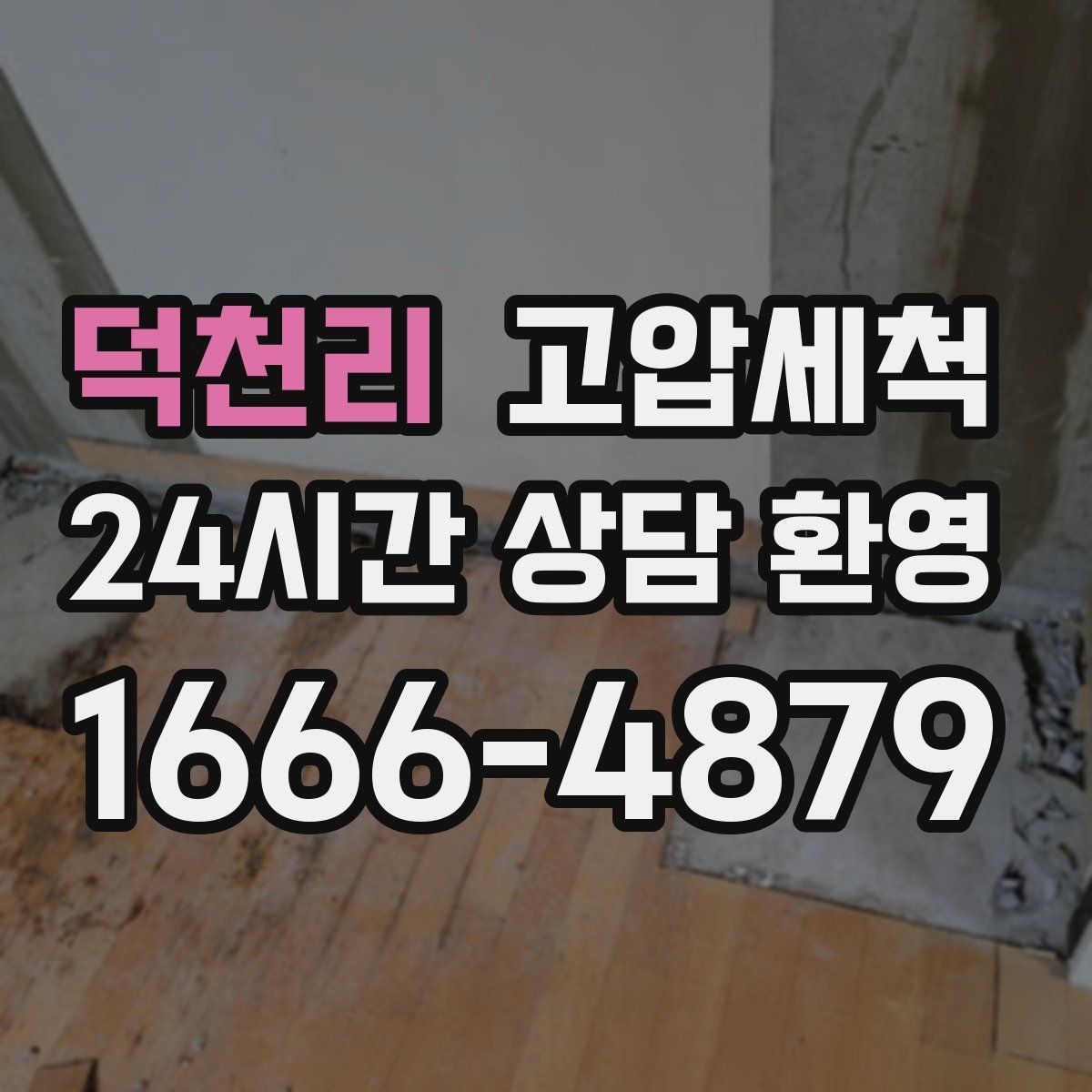 덕천리 고압세척