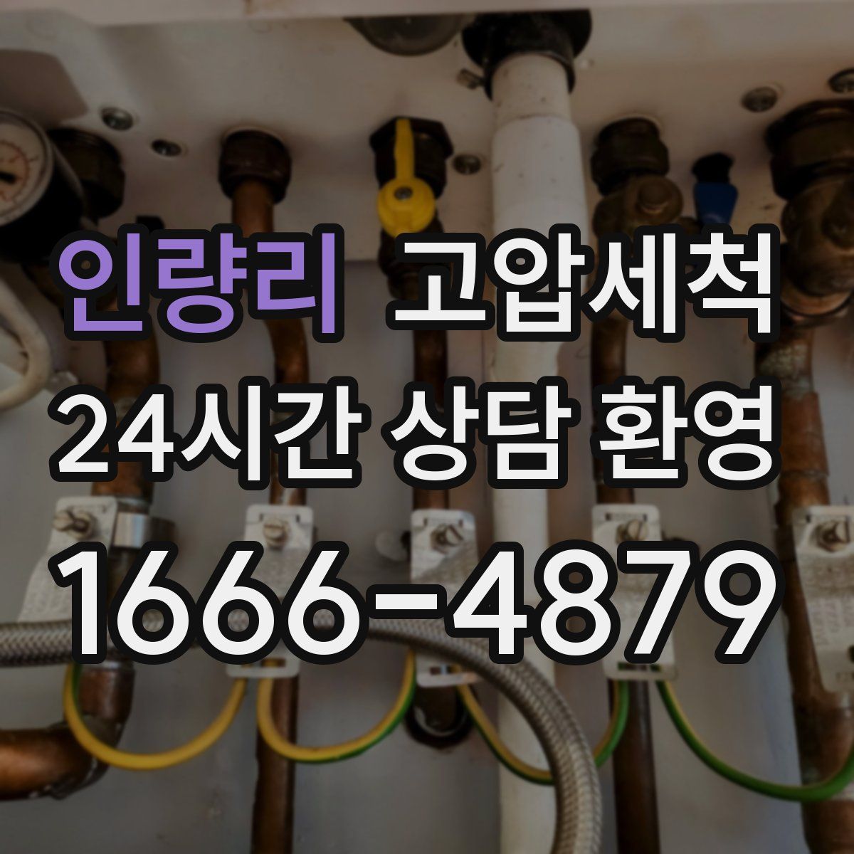 인량리 고압세척