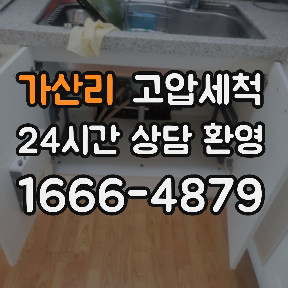 가산리 고압세척