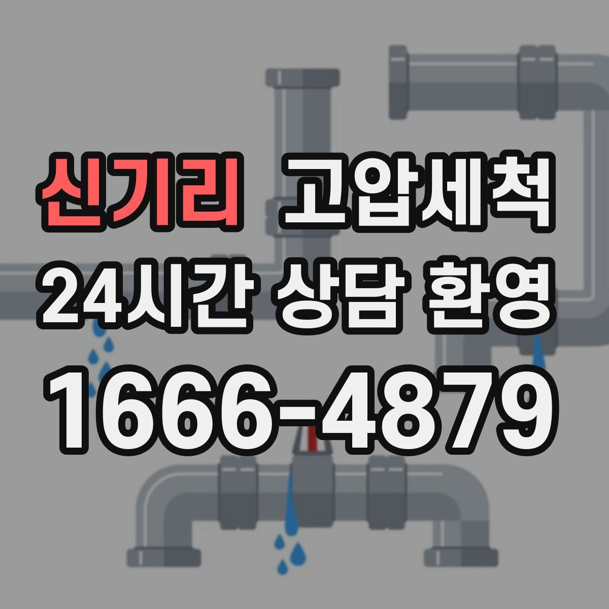 신기리 고압세척