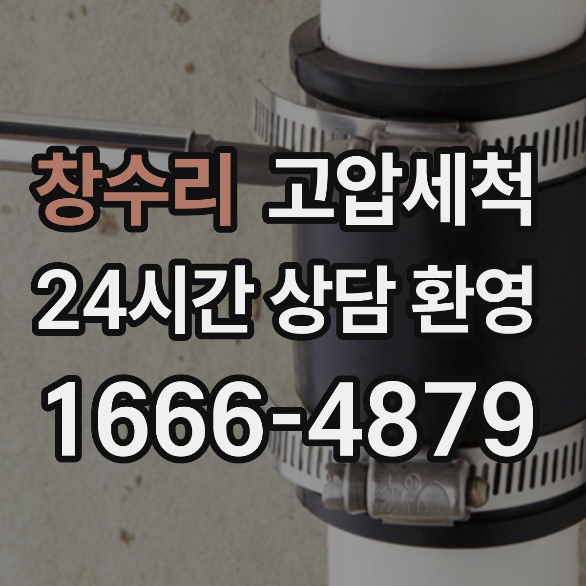 창수리 고압세척