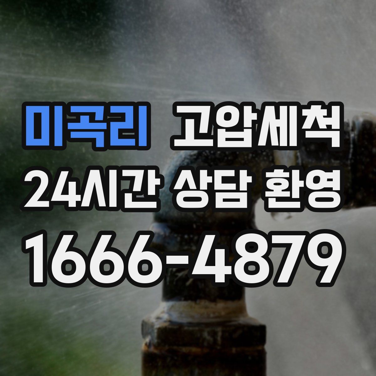 미곡리 고압세척