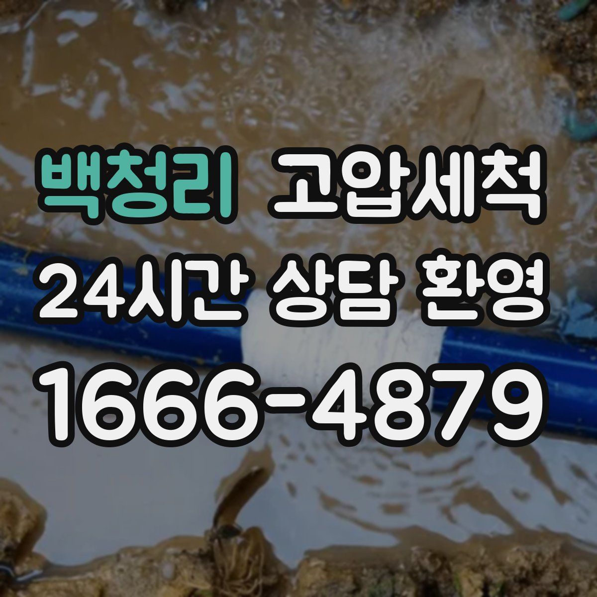 백청리 고압세척