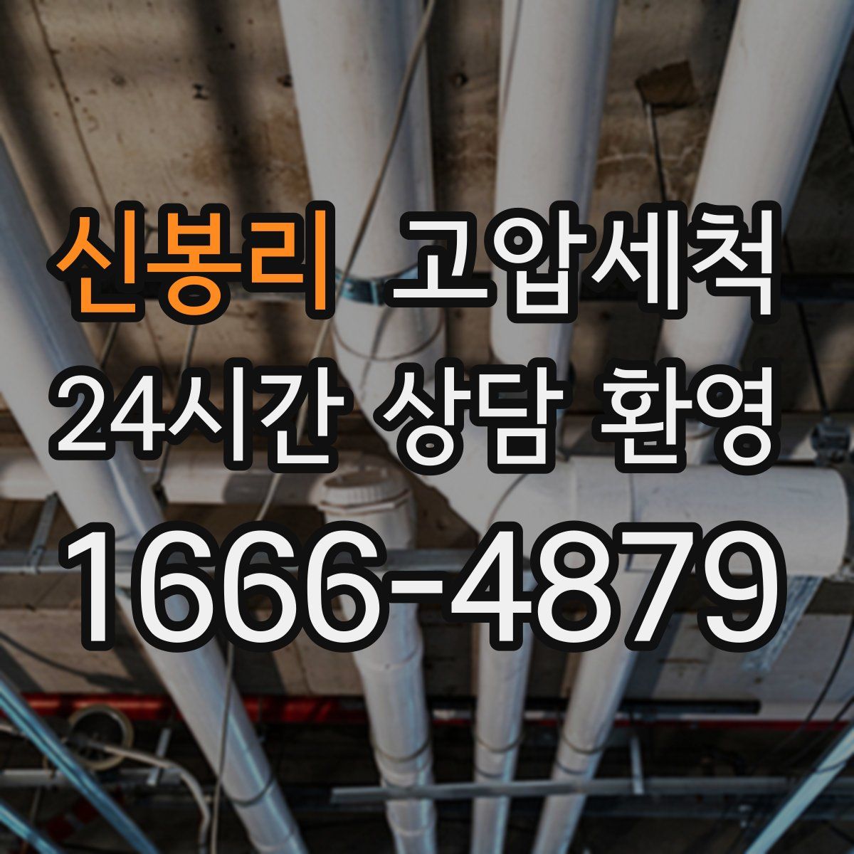 신봉리 고압세척