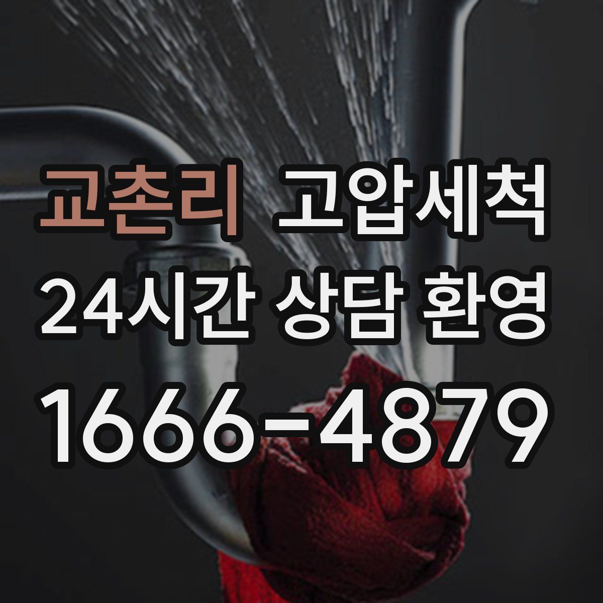 교촌리 고압세척