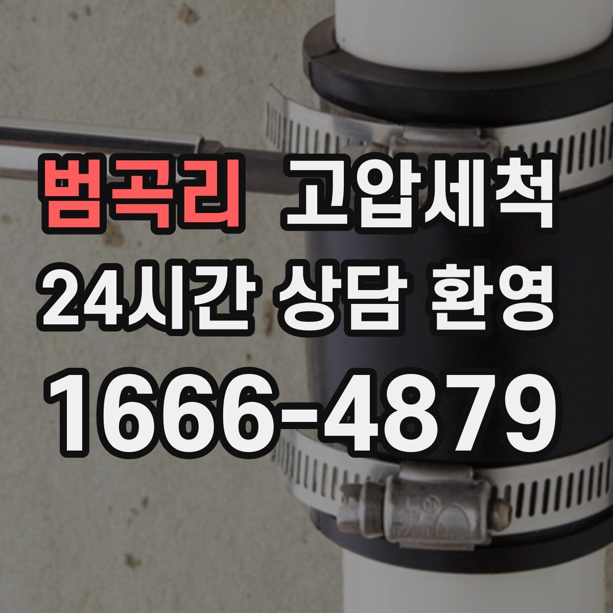 범곡리 고압세척