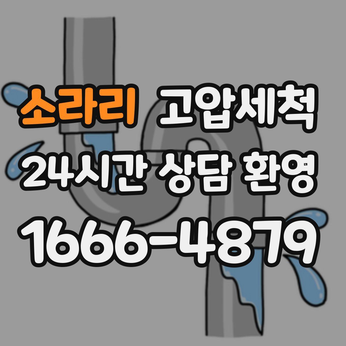 소라리 고압세척
