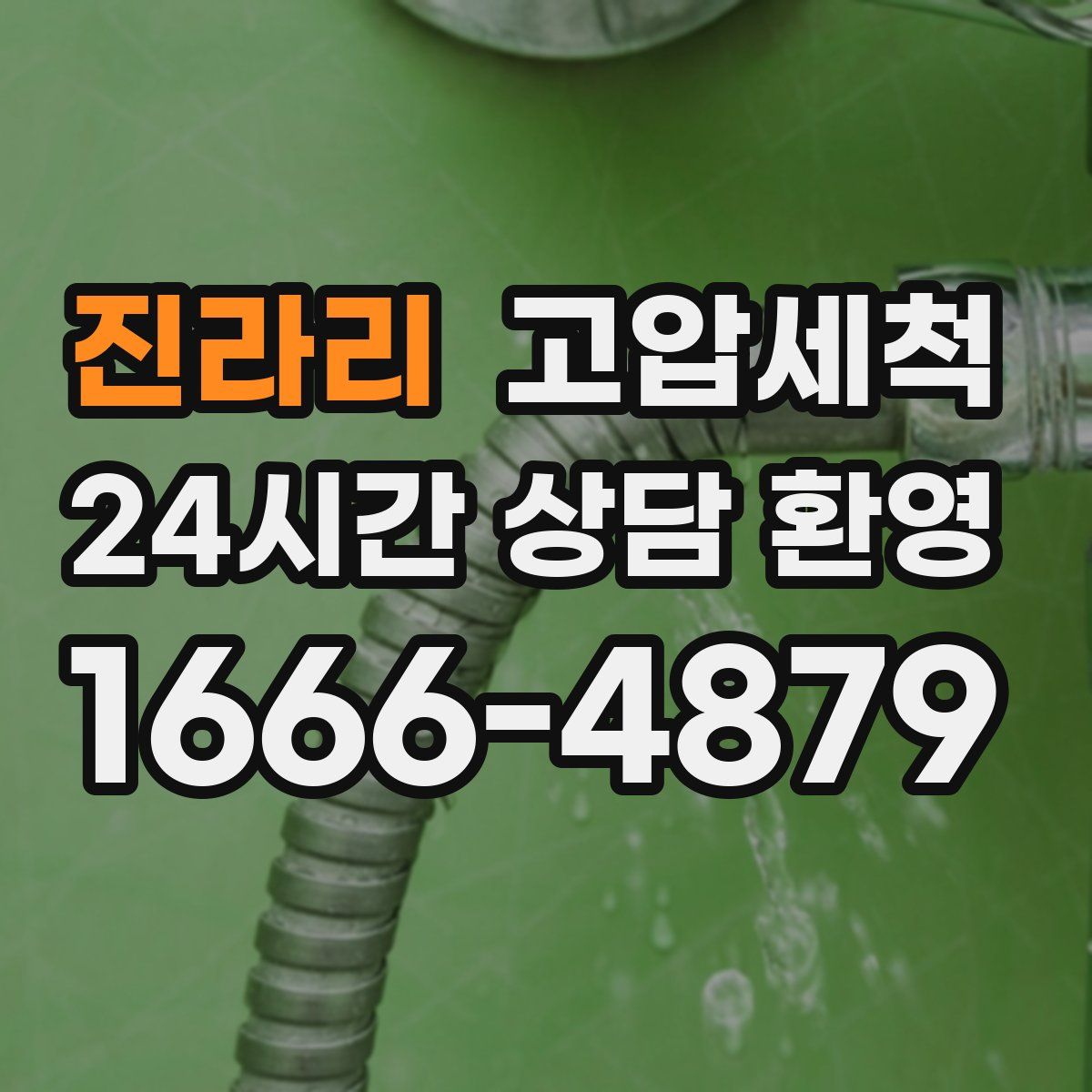 진라리 고압세척