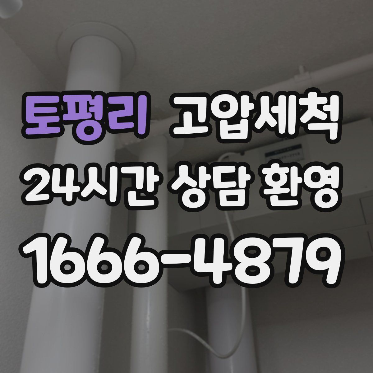 토평리 고압세척