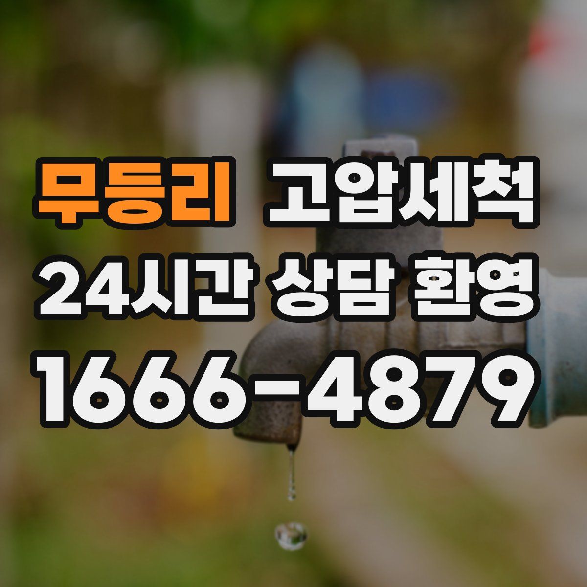 무등리 고압세척