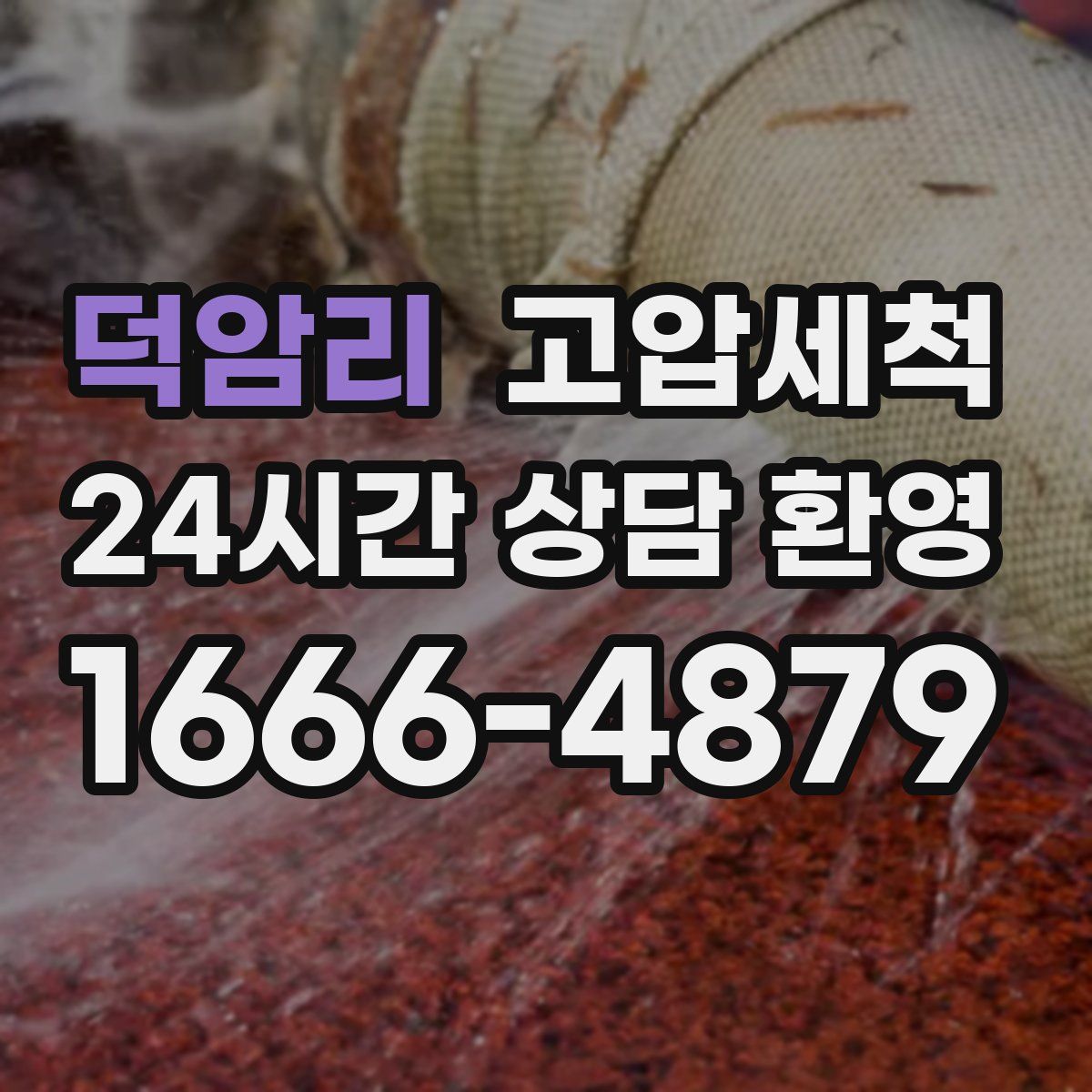 덕암리 고압세척