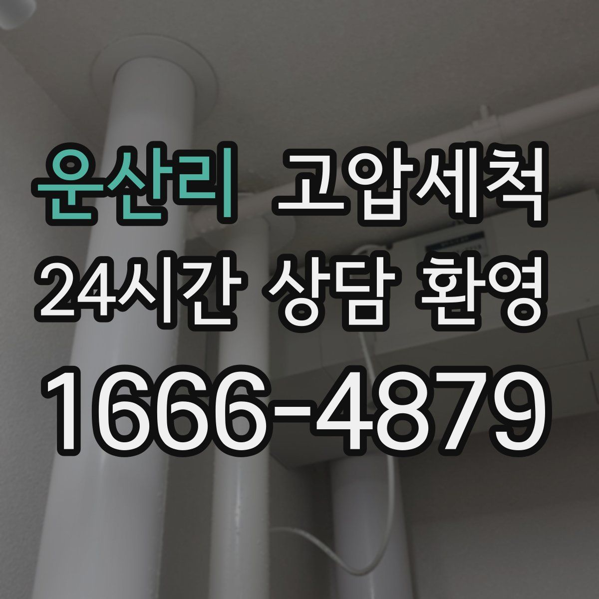 운산리 고압세척