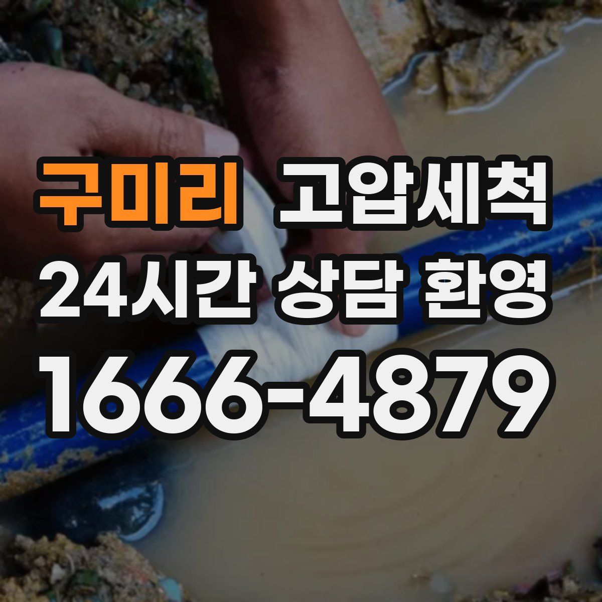 구미리 고압세척