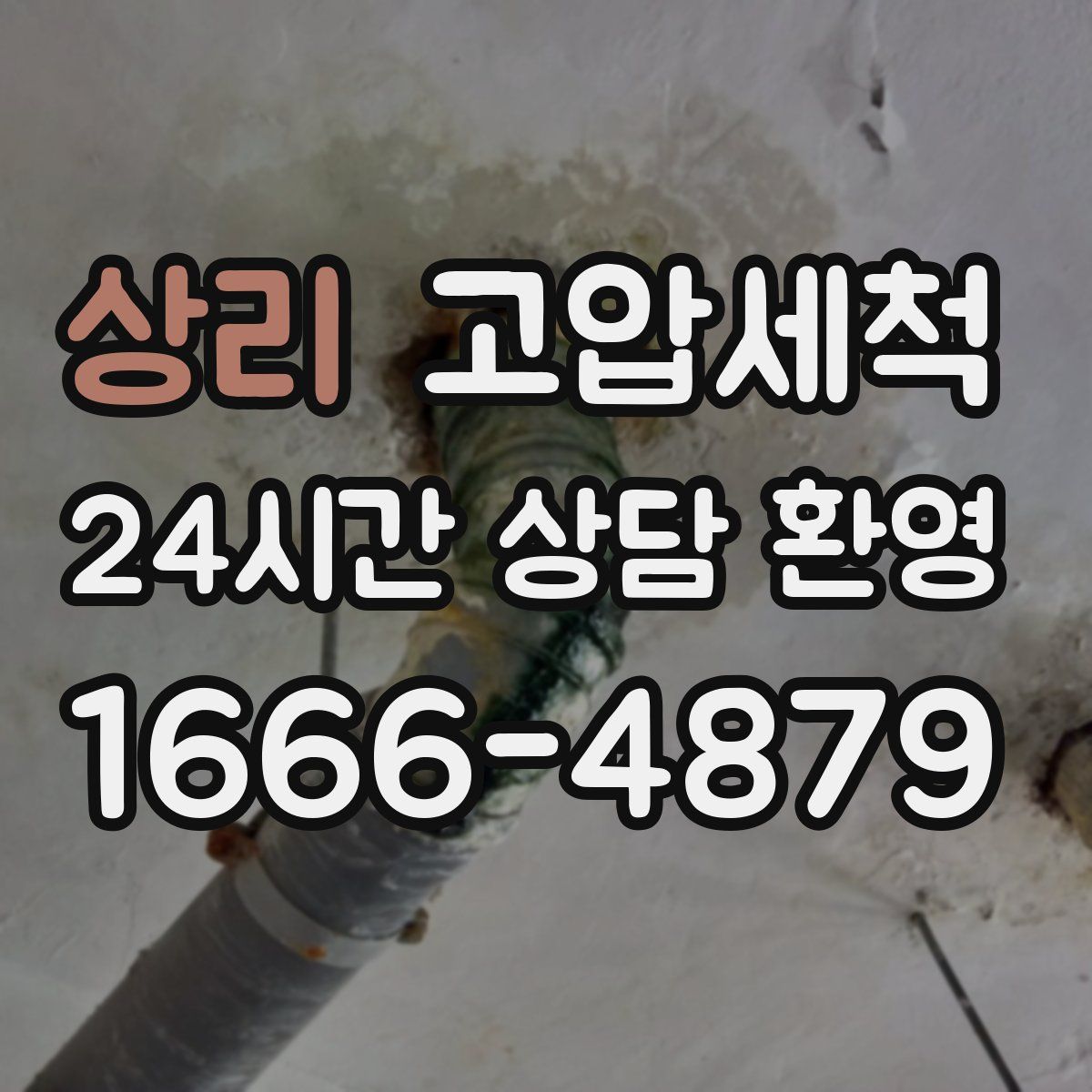 상리 고압세척