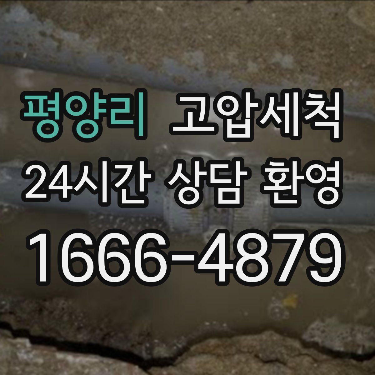 평양리 고압세척