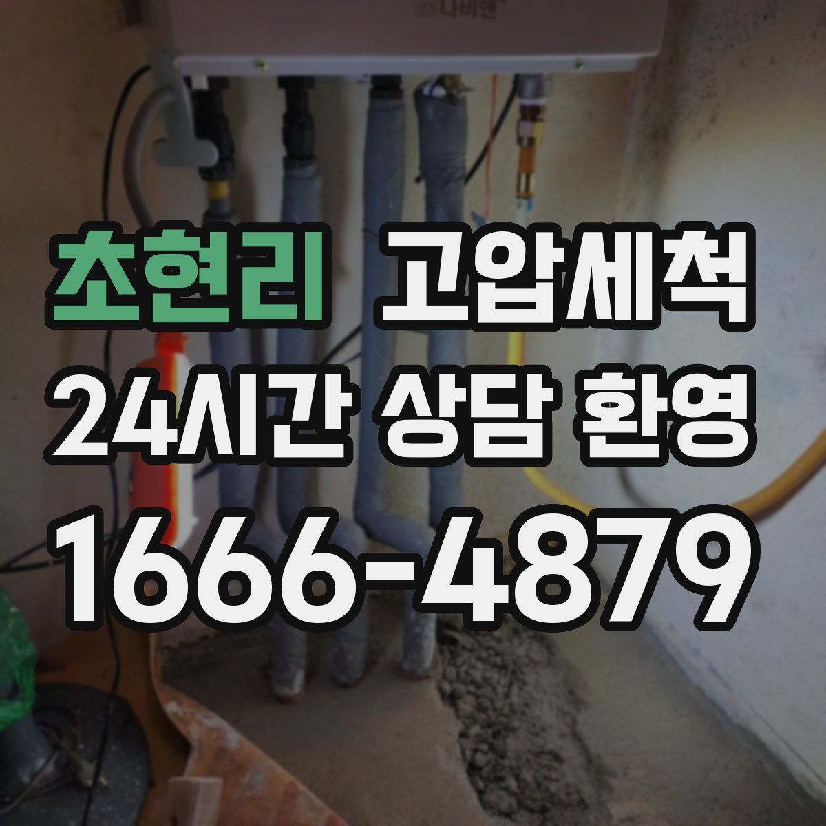 초현리 고압세척