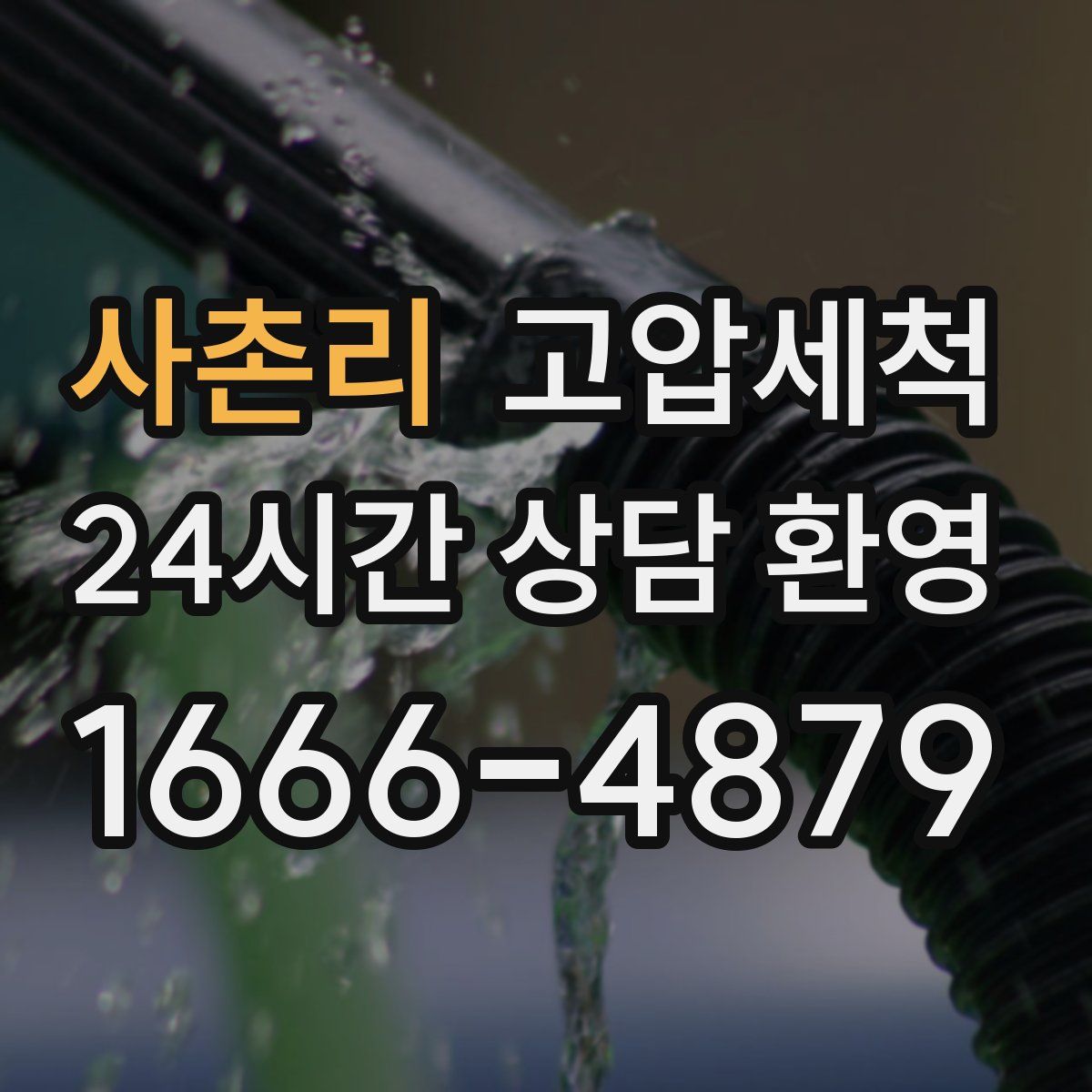 사촌리 고압세척