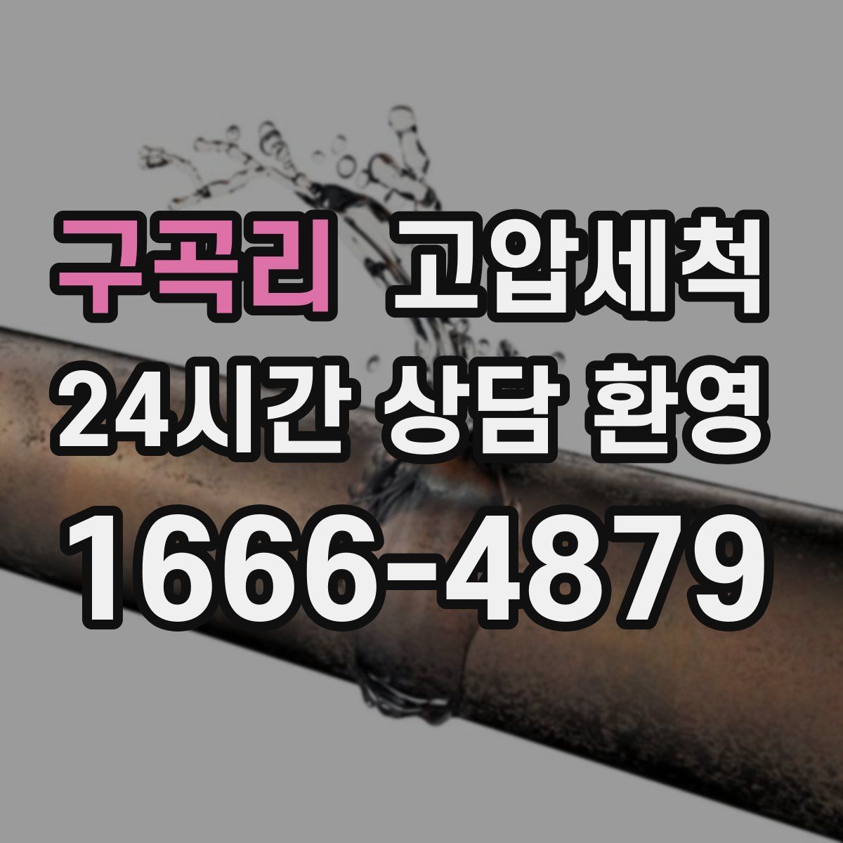 구곡리 고압세척
