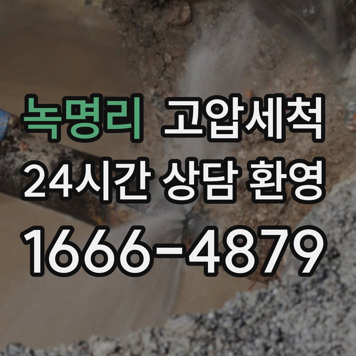 녹명리 고압세척