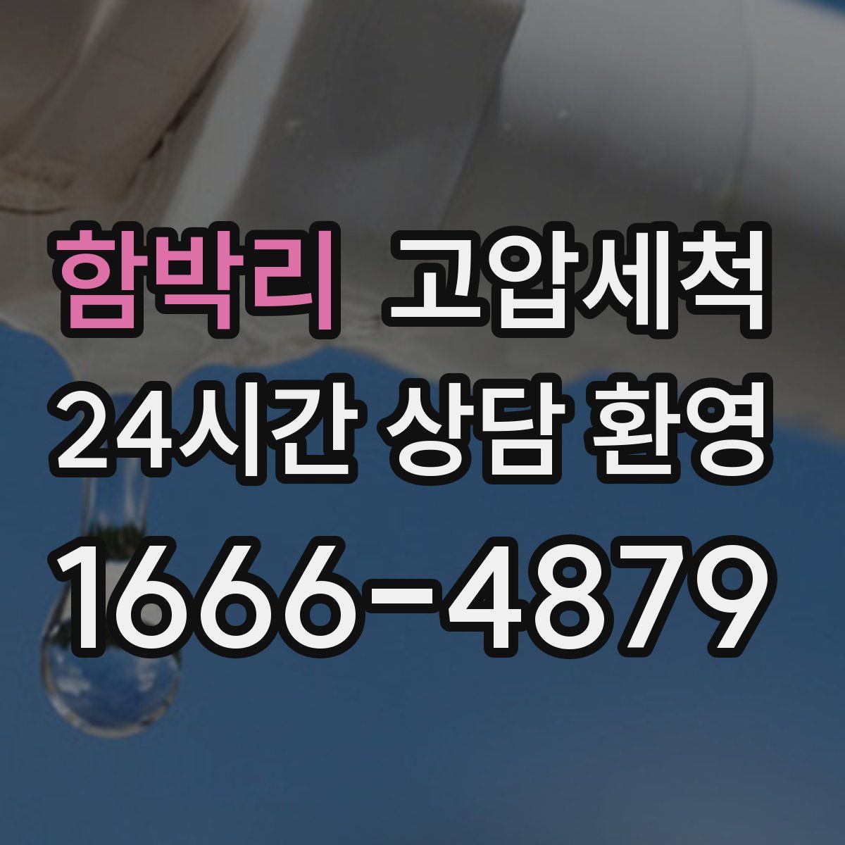 함박리 고압세척