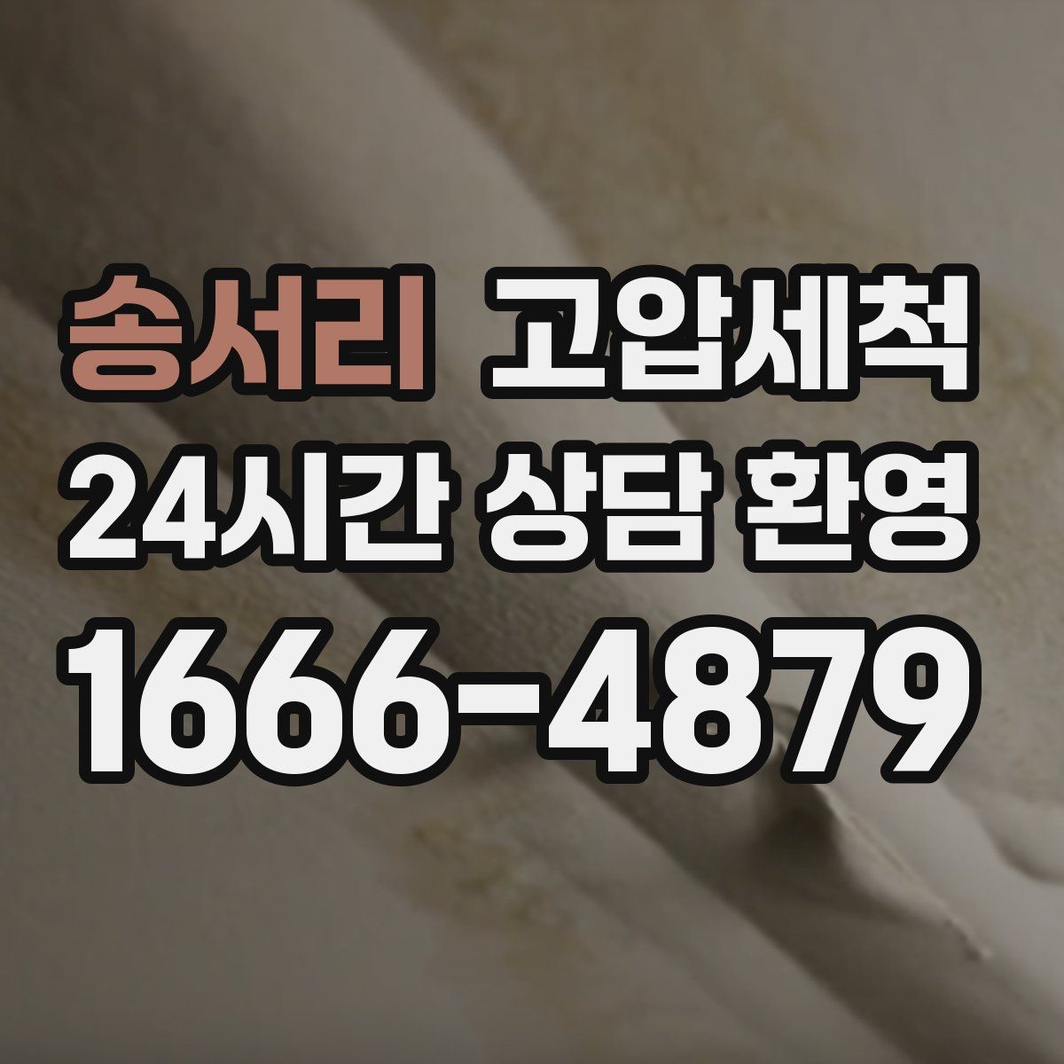 송서리 고압세척