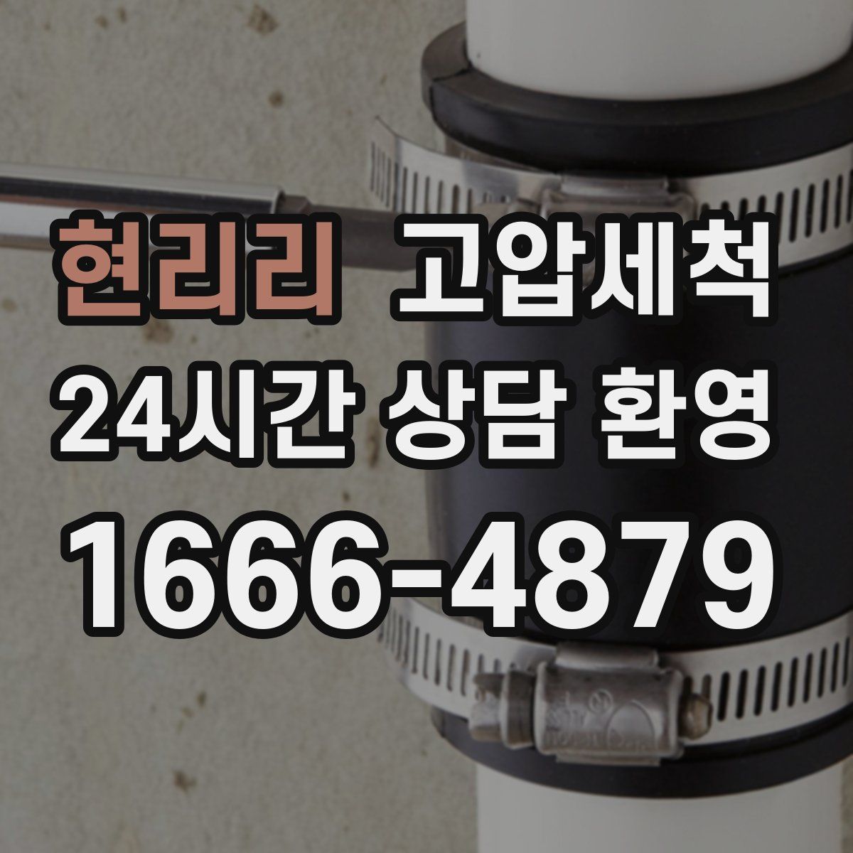 현리리 고압세척