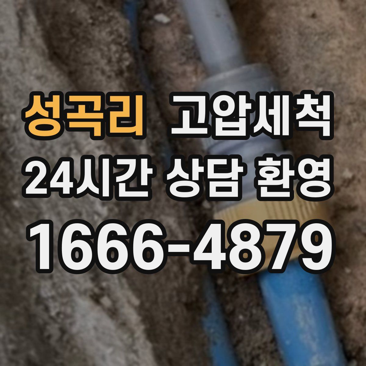 성곡리 고압세척