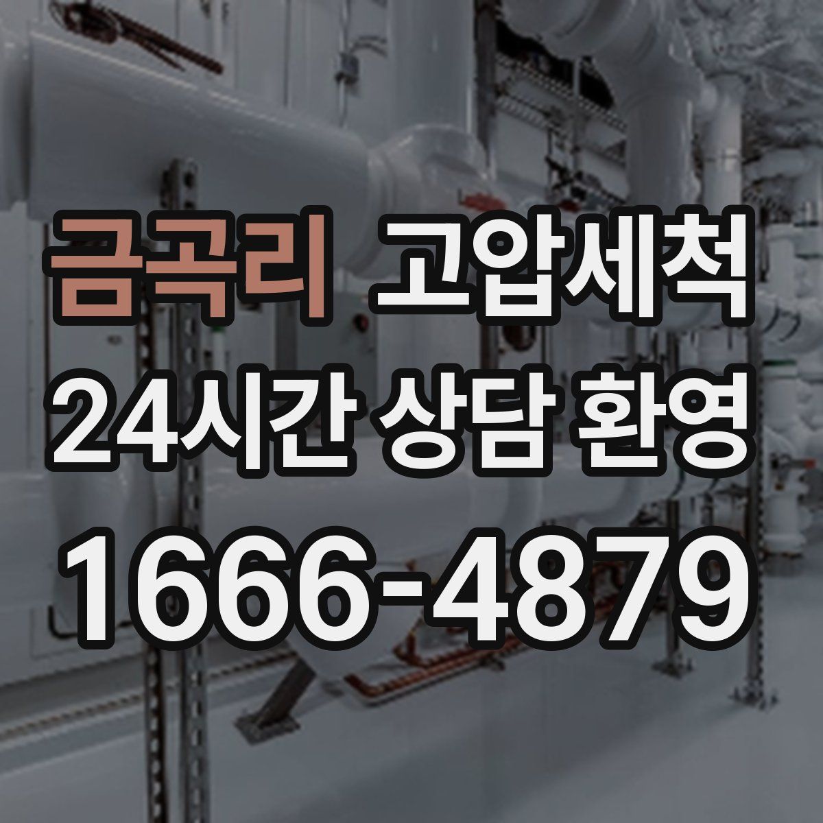 금곡리 고압세척