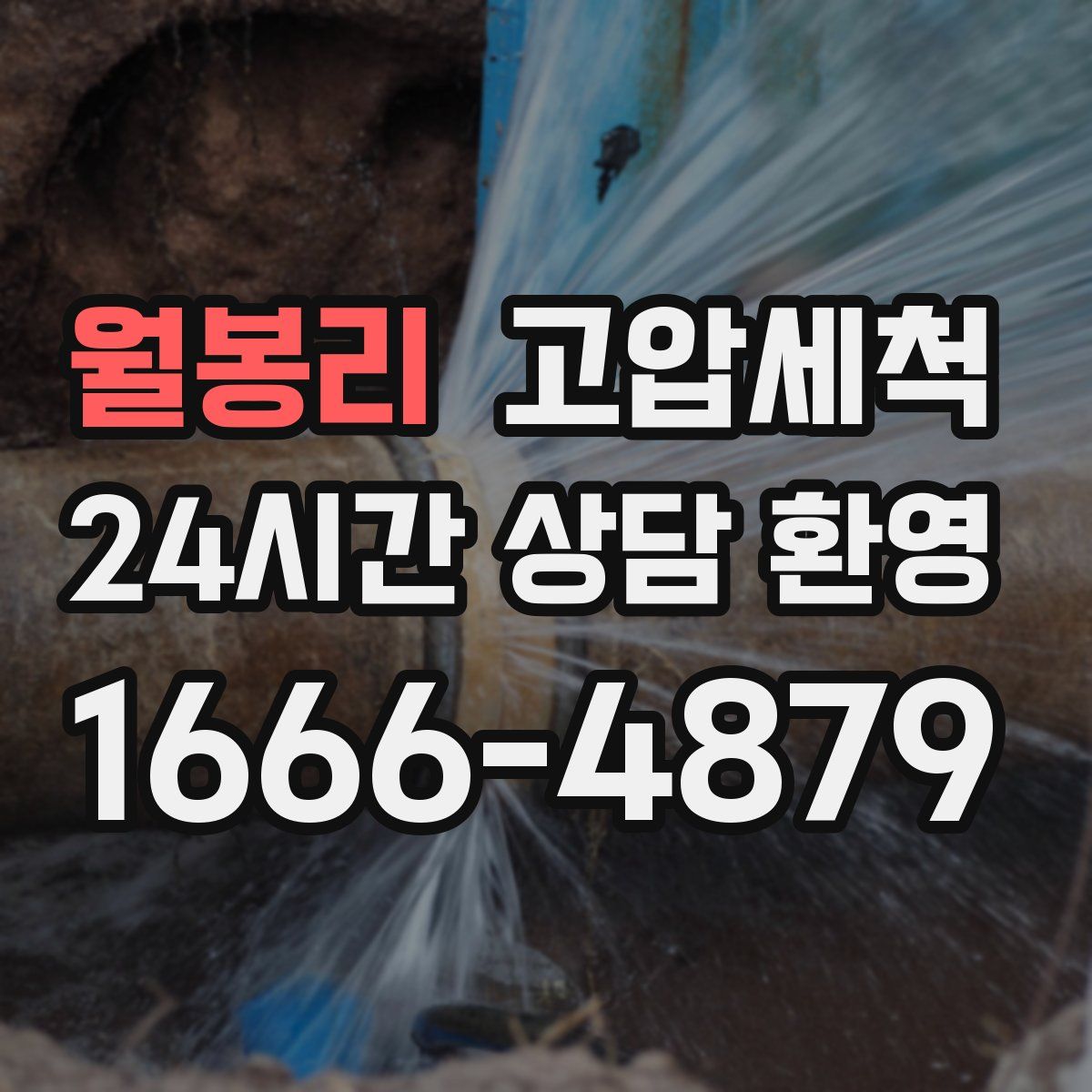월봉리 고압세척