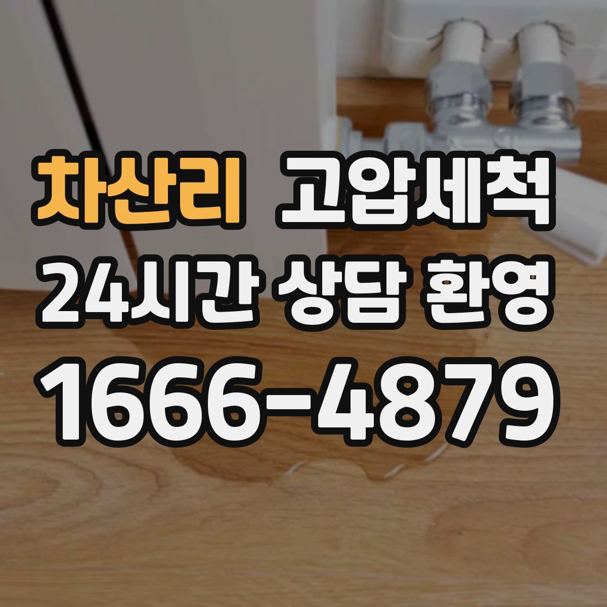 차산리 고압세척