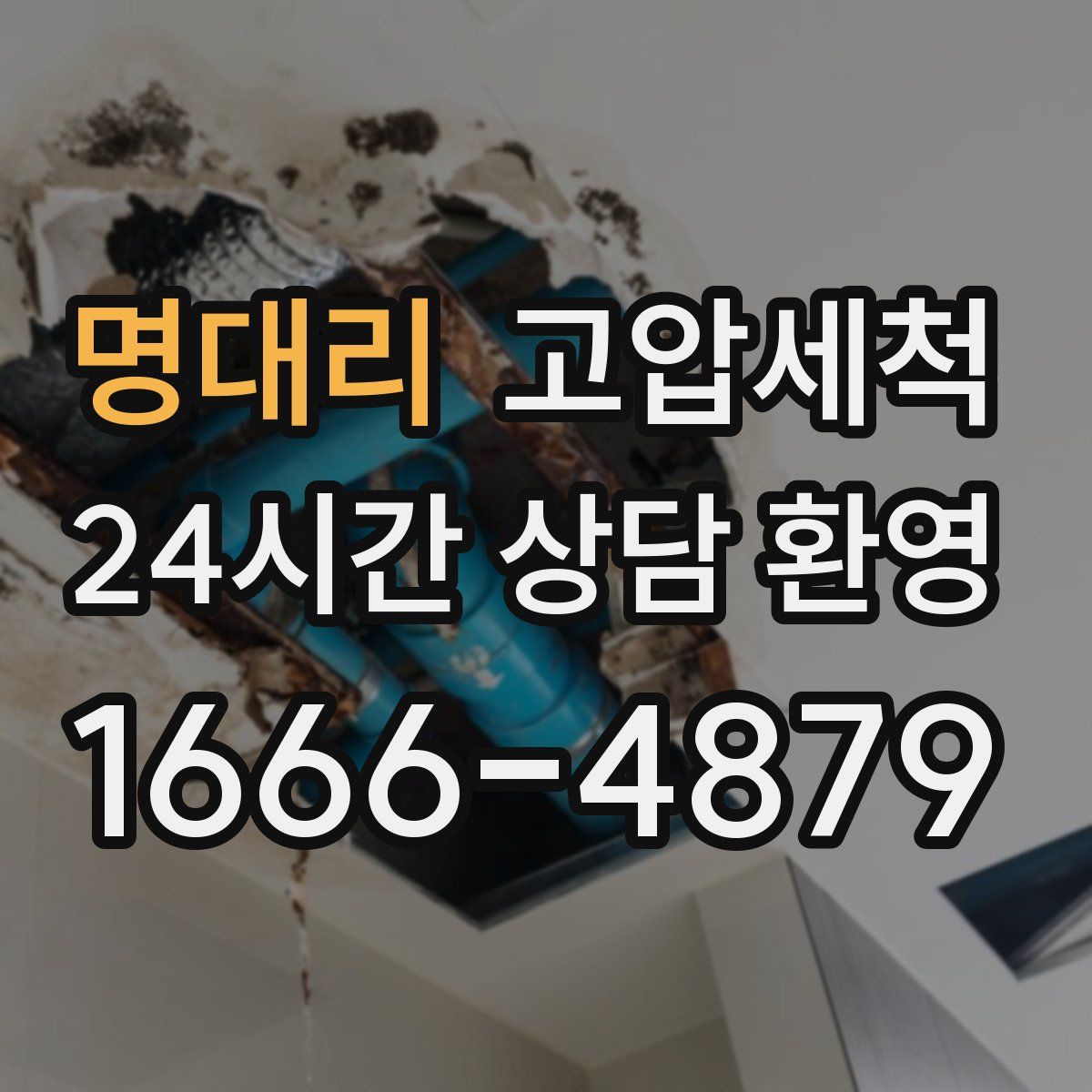 명대리 고압세척