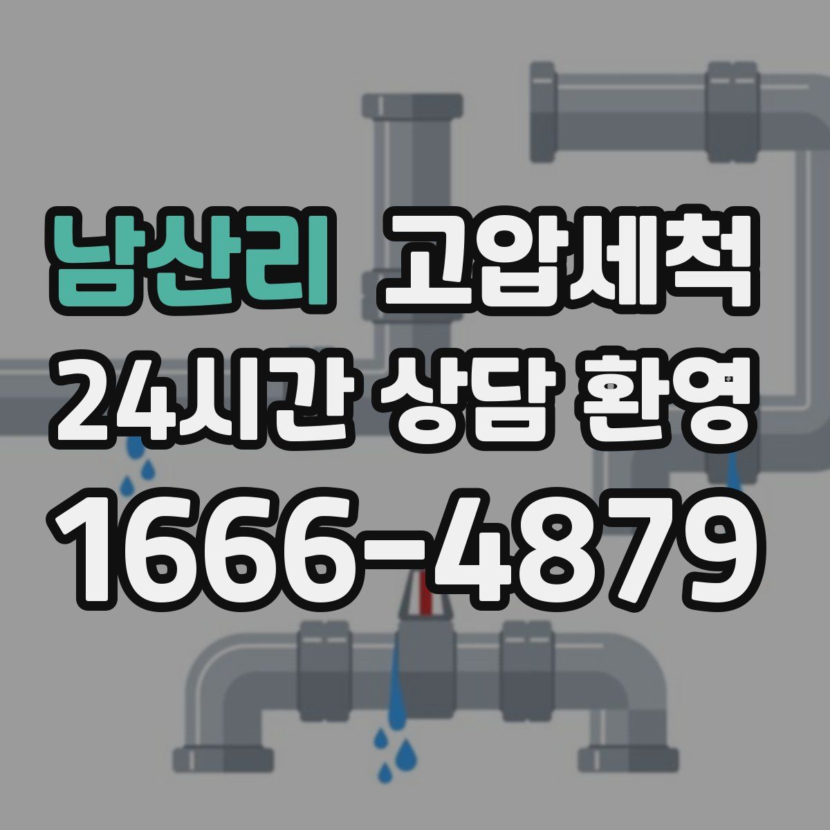 남산리 고압세척