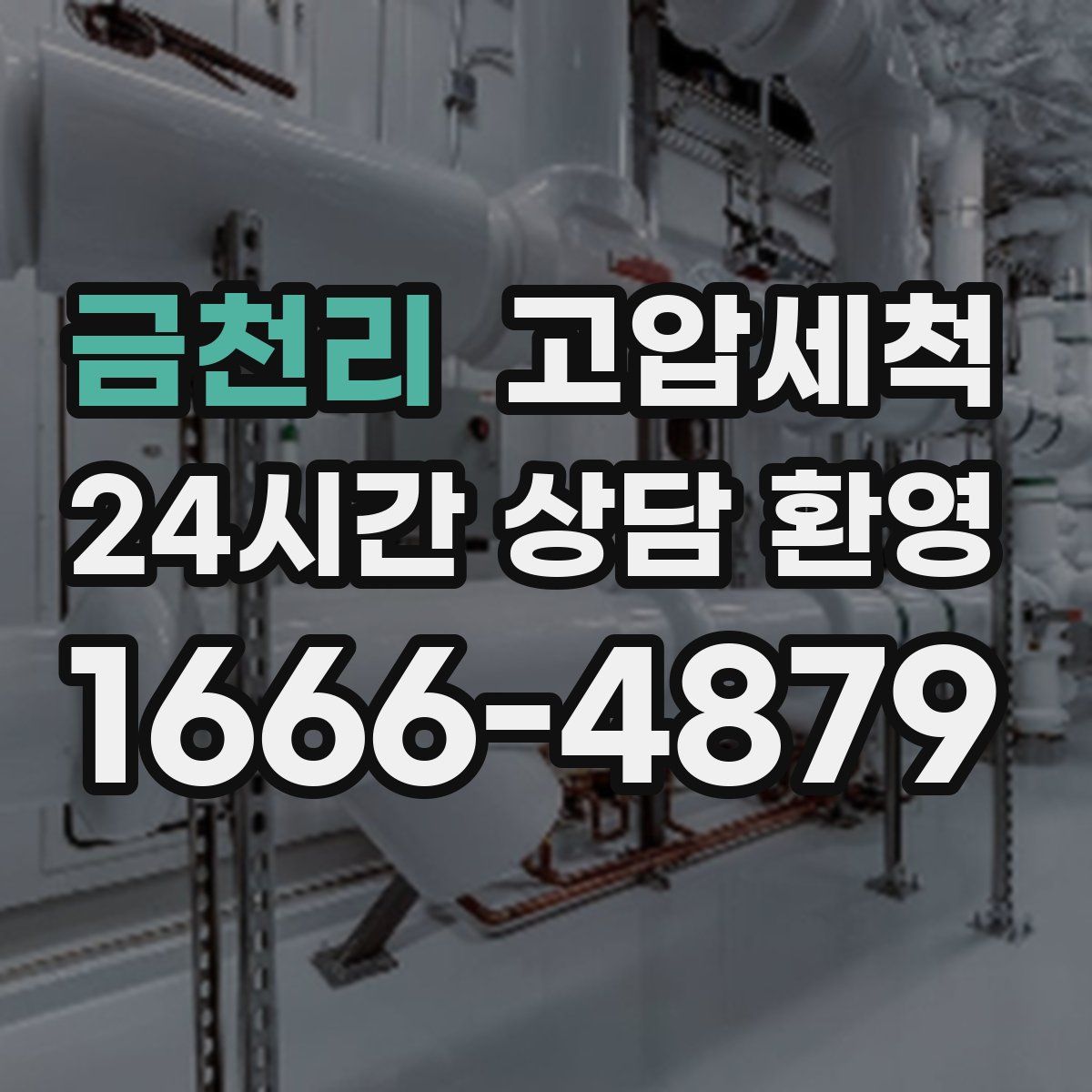 금천리 고압세척
