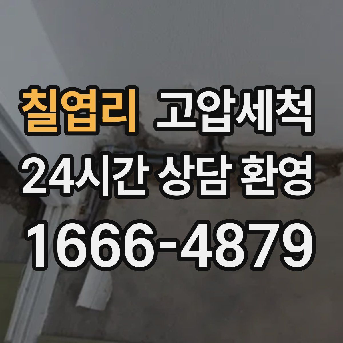 칠엽리 고압세척