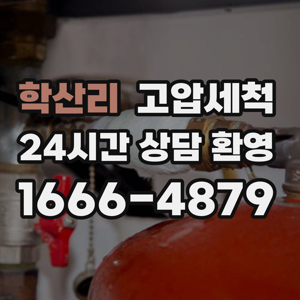 학산리 고압세척