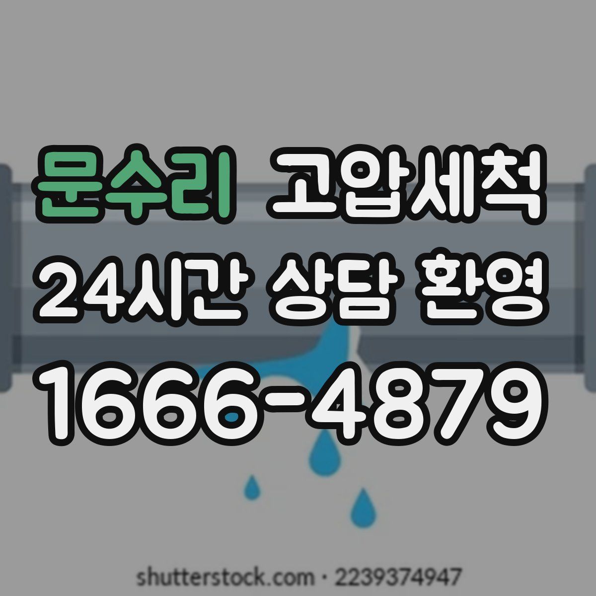 문수리 고압세척