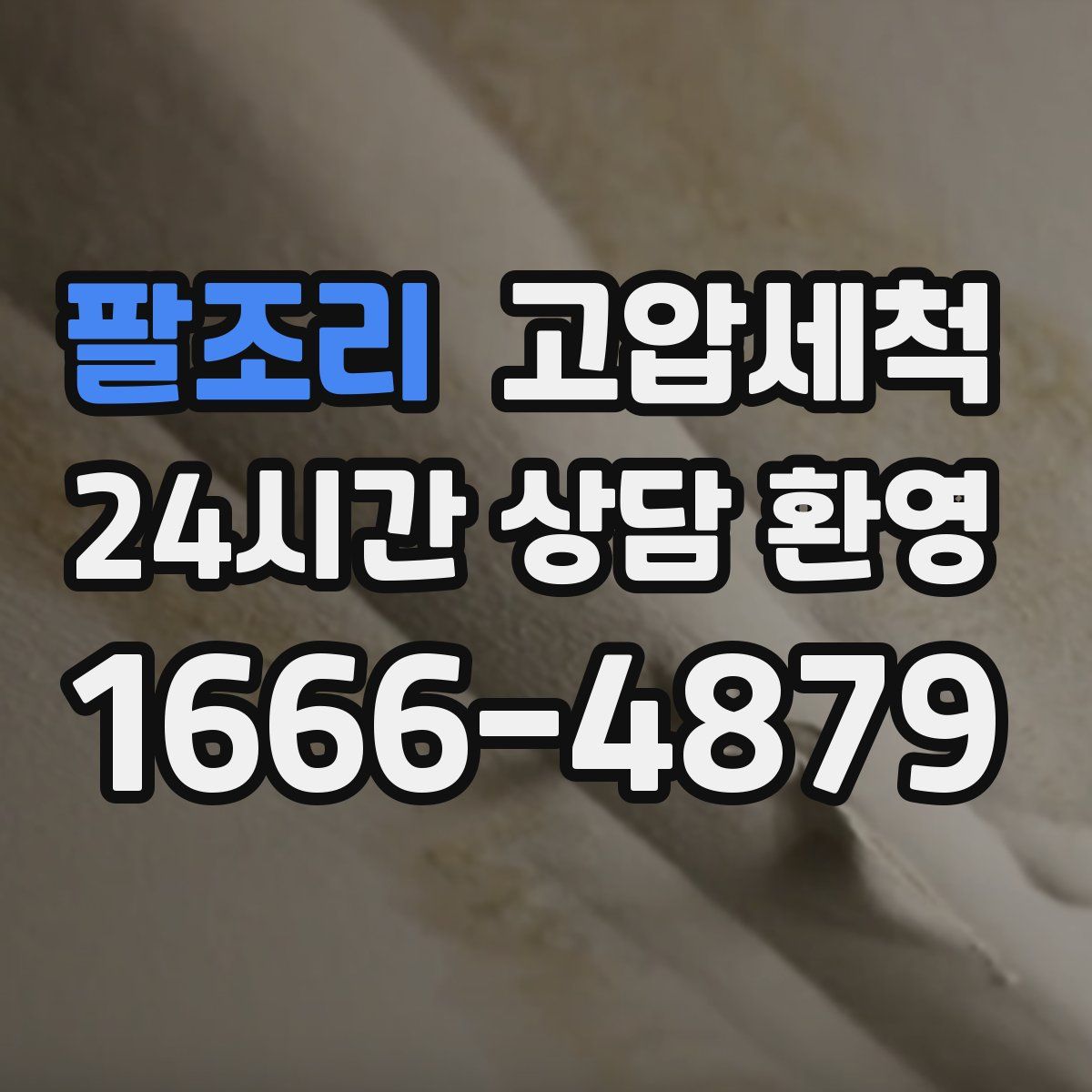 팔조리 고압세척