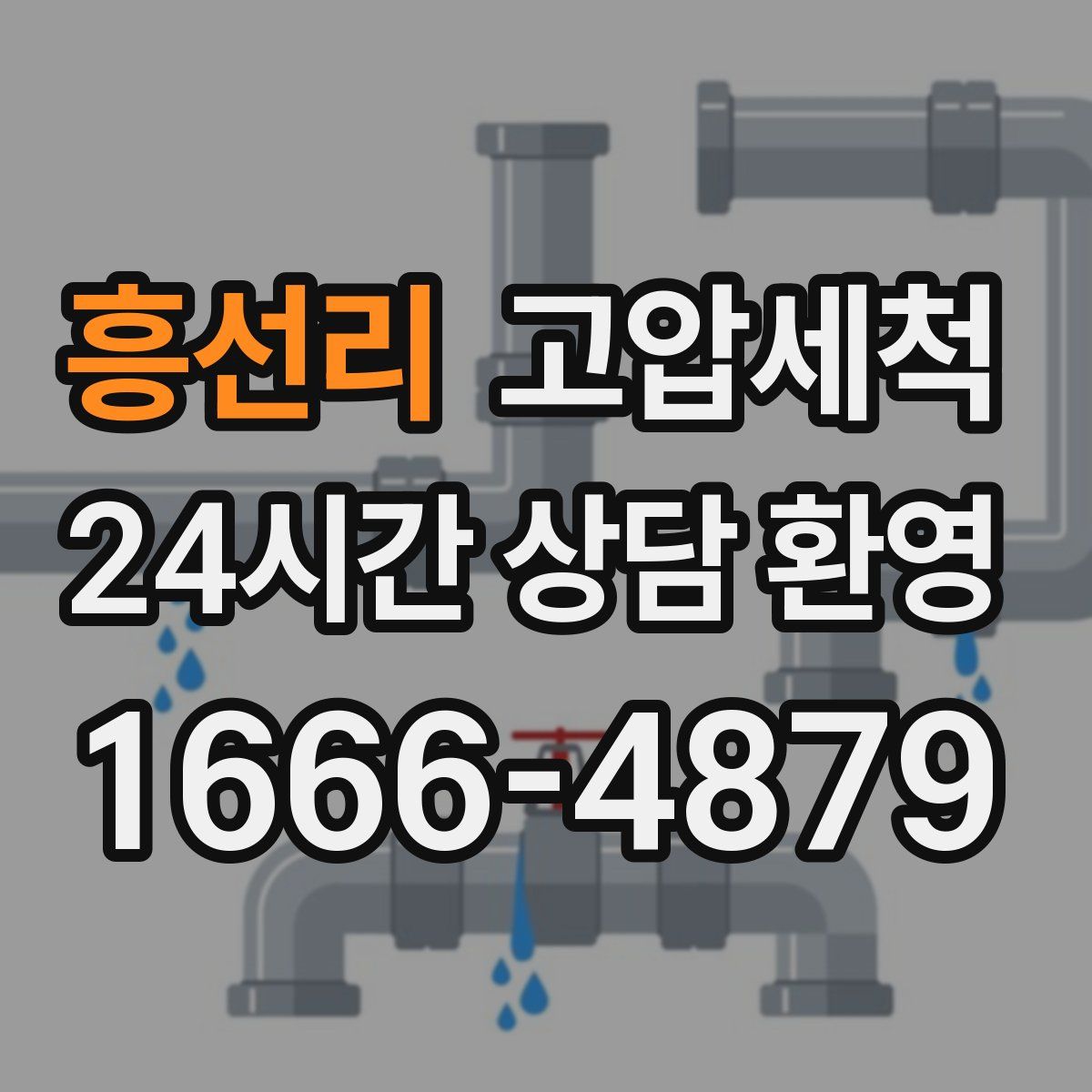 흥선리 고압세척