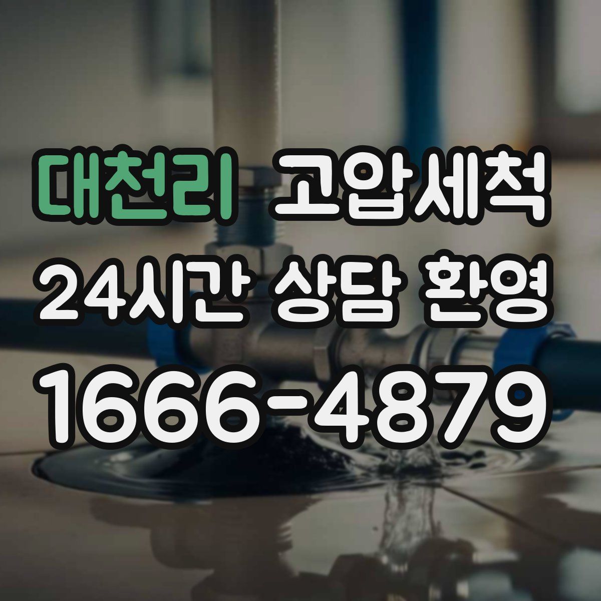 대천리 고압세척