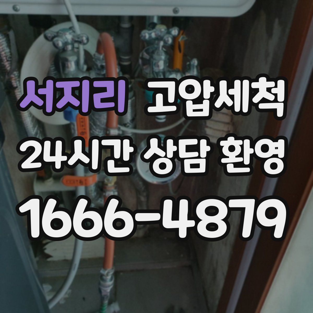 서지리 고압세척