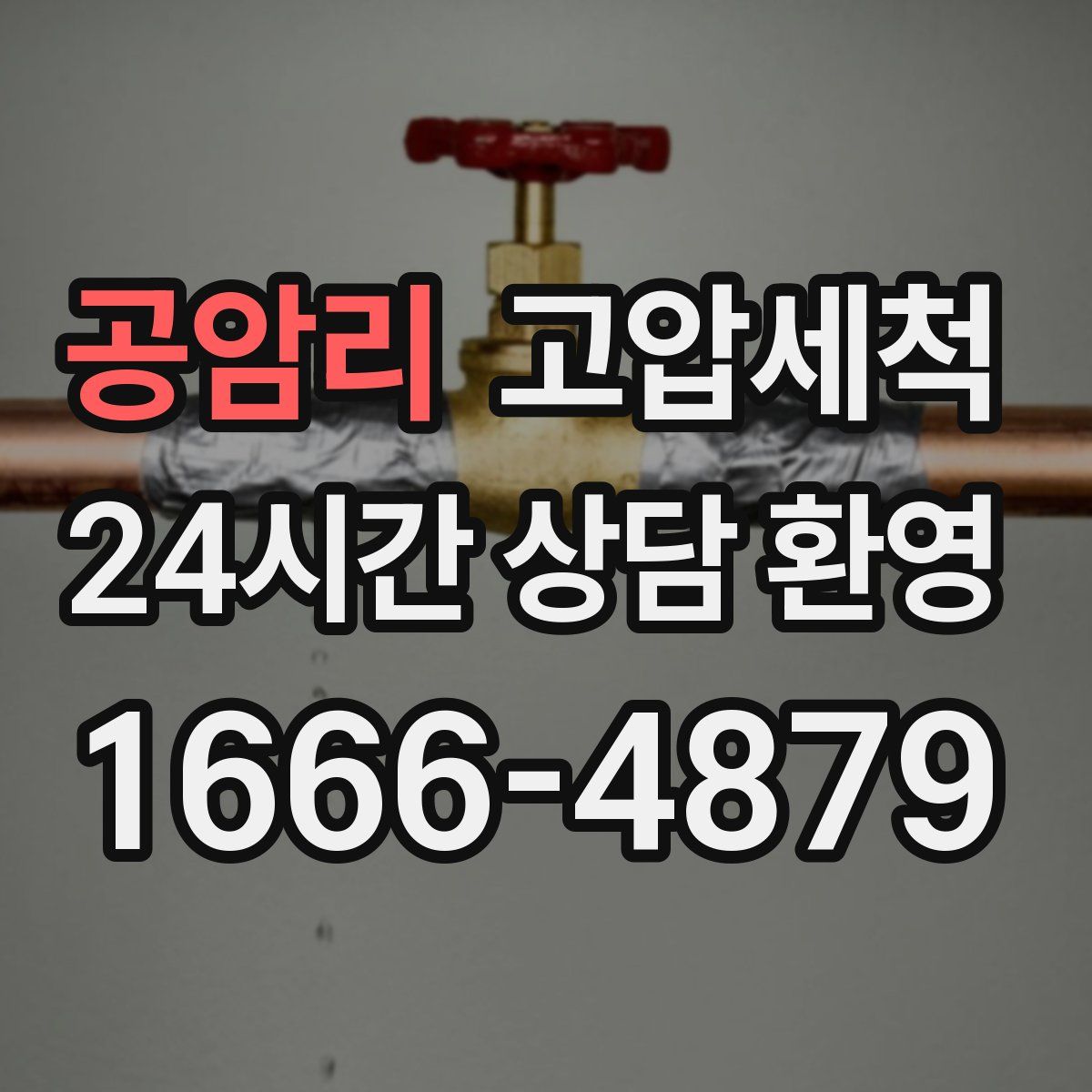 공암리 고압세척