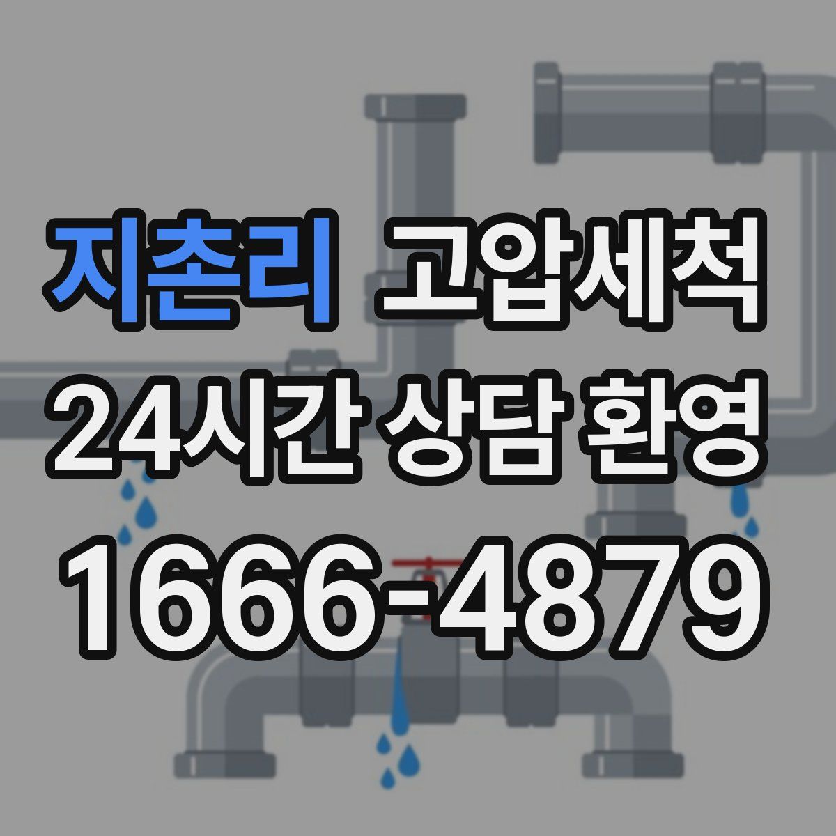 지촌리 고압세척