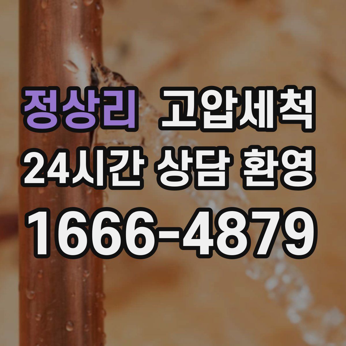 정상리 고압세척