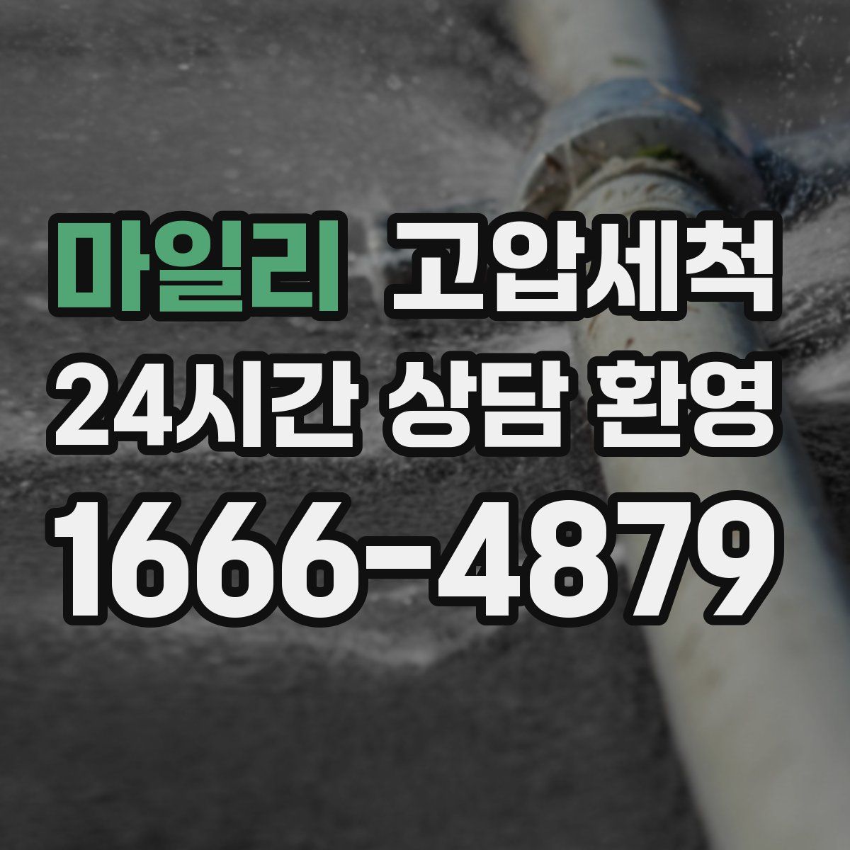 마일리 고압세척