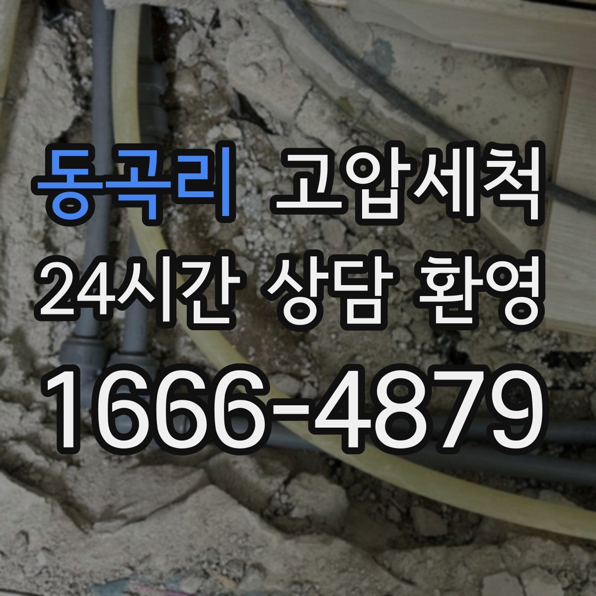 동곡리 고압세척